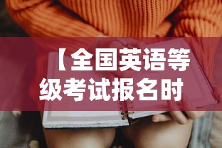 【全国英语等级考试报名时间·全国英语等级考试报名时间2027】