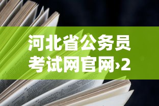 河北省公务员考试网官网›2025公务员报名入口