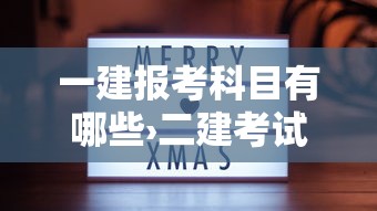 一建报考科目有哪些›二建考试什么时候报名