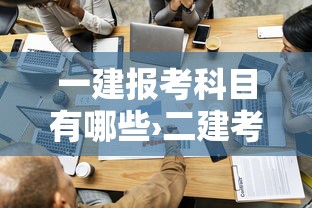 一建报考科目有哪些›二建考试什么时候报名