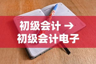 初级会计 → 初级会计电子书下载