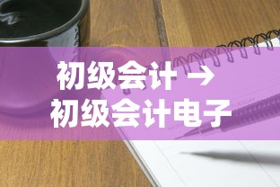 初级会计 → 初级会计电子书下载