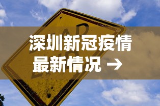 深圳新冠疫情最新情况 → 深圳新冠疫情最新情况