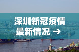 深圳新冠疫情最新情况 → 深圳新冠疫情最新情况