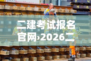 二建考试报名官网›2026二建报名表查询官网
