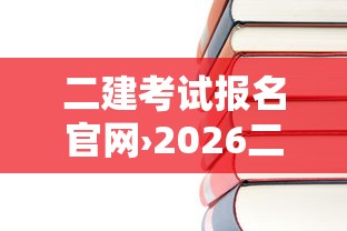二建考试报名官网›2026二建报名表查询官网