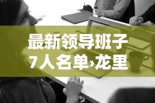 最新领导班子7人名单›龙里最新领导班子7人名单