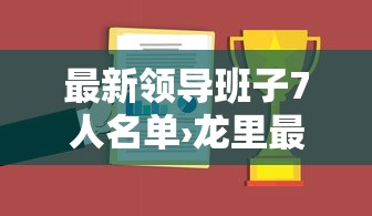 最新领导班子7人名单›龙里最新领导班子7人名单