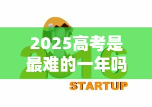 2025高考是最难的一年吗:2025和2026高考哪个难 2025高考是最难的一年吗:2025和2026高考哪个难