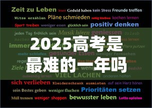 2025高考是最难的一年吗:2025和2026高考哪个难 2025高考是最难的一年吗:2025和2026高考哪个难