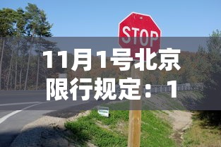 11月1号北京限行规定：11月1号北京限行规定最新