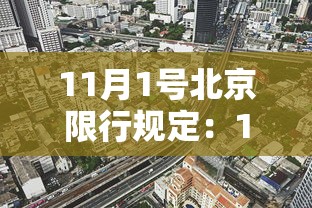 11月1号北京限行规定：11月1号北京限行规定最新