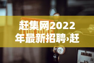 赶集网2022年最新招聘›赶集网招聘最新招聘厨师 赶集网2022年最新招聘›赶集网招聘最新招聘厨师