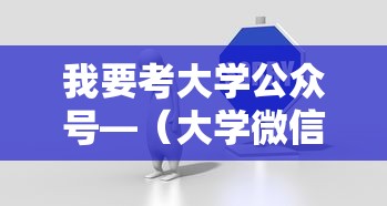 我要考大学公众号—(大学微信公众号) 我要考大学公众号—(大学微信公众号)