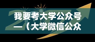 我要考大学公众号—(大学微信公众号) 我要考大学公众号—(大学微信公众号)
