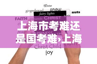 上海市考难还是国考难›上海考公务员太尴尬了 上海市考难还是国考难›上海考公务员太尴尬了