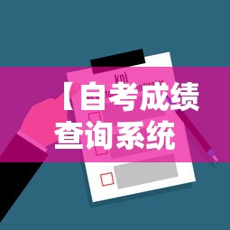 【自考成绩查询系统入口官网,自考成绩查询系统入口官网查询】 【自考成绩查询系统入口官网,自考成绩查询系统入口官网查询】
