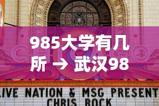 985大学有几所 → 武汉985大学有几所 985大学有几所 → 武汉985大学有几所