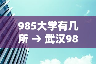 985大学有几所 → 武汉985大学有几所 985大学有几所 → 武汉985大学有几所