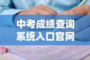 中考成绩查询系统入口官网2021：中考成绩查询系统入口官网2021天津