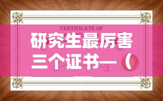 研究生最厉害三个证书—（研究生最厉害三个专业）