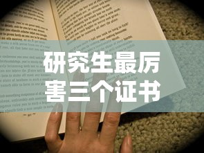 研究生最厉害三个证书—（研究生最厉害三个专业）