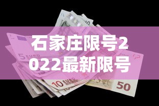 石家庄限号2022最新限号9月:石家庄最新限号2020年10月 石家庄限号2022最新限号9月:石家庄最新限号2020年10月