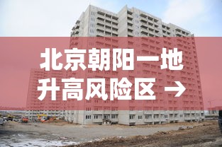 北京朝阳一地升高风险区 → 北京朝阳等6区雨较大