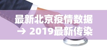 最新北京疫情数据 → 2019最新传染病疫情北京