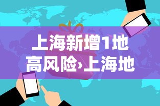上海新增1地高风险›上海地区高风险产品录音录像