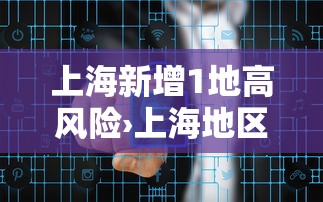 上海新增1地高风险›上海地区高风险产品录音录像
