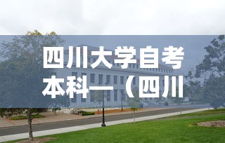 四川大学自考本科—（四川大学自考本科学费多少）