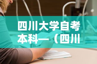 四川大学自考本科—（四川大学自考本科学费多少）