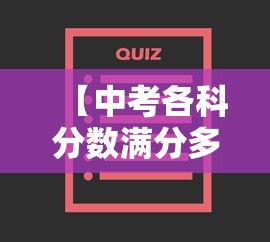 【中考各科分数满分多少·中考各科分数满分多少江西】 【中考各科分数满分多少·中考各科分数满分多少江西】