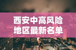 西安中高风险地区最新名单—(西安最新污染预警通知) 西安中高风险地区最新名单—(西安最新污染预警通知)