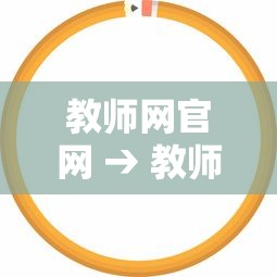 教师网官网 → 教师网官网查询 教师网官网 → 教师网官网查询