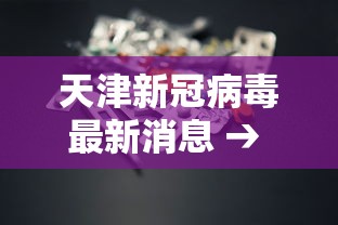 天津新冠病毒最新消息 → 天津近期新冠病毒和症状 天津新冠病毒最新消息 → 天津近期新冠病毒和症状