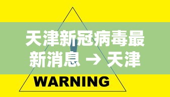 天津新冠病毒最新消息 → 天津近期新冠病毒和症状 天津新冠病毒最新消息 → 天津近期新冠病毒和症状