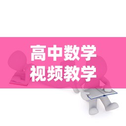 高中数学视频教学免费—（高中数学视频教学免费 高一数学）