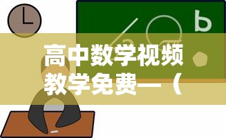 高中数学视频教学免费—（高中数学视频教学免费 高一数学）