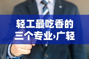 轻工最吃香的三个专业›广轻工哪个校区最好 轻工最吃香的三个专业›广轻工哪个校区最好
