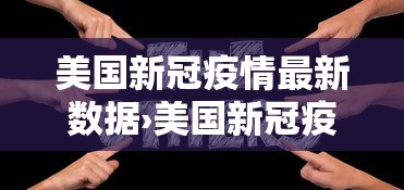 美国新冠疫情最新数据›美国新冠疫情最新情况 美国新冠疫情最新数据›美国新冠疫情最新情况