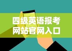 四级英语报考网站官网入口—（四级英语考试报名入口官网网址）