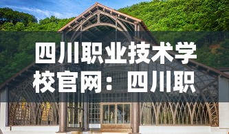 四川职业技术学校官网:四川职业学院官网入口 四川职业技术学校官网:四川职业学院官网入口