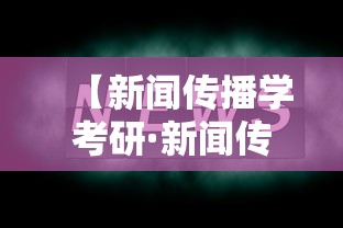 【新闻传播学考研·新闻传播学考研属于什么学科门类】