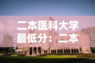 二本医科大学最低分：二本医科大学最低分数