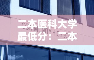 二本医科大学最低分：二本医科大学最低分数