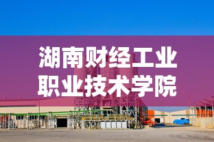 湖南财经工业职业技术学院:湖南财经工业职业技术学院书记 湖南财经工业职业技术学院:湖南财经工业职业技术学院书记