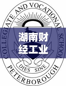 湖南财经工业职业技术学院:湖南财经工业职业技术学院书记 湖南财经工业职业技术学院:湖南财经工业职业技术学院书记