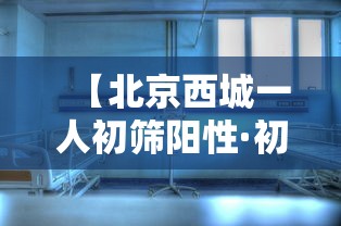 【北京西城一人初筛阳性·初筛阳性最后都确诊了吗】 【北京西城一人初筛阳性·初筛阳性最后都确诊了吗】